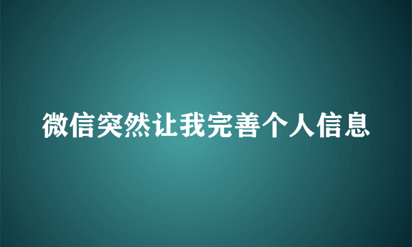 微信突然让我完善个人信息