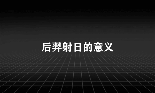 后羿射日的意义