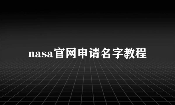 nasa官网申请名字教程