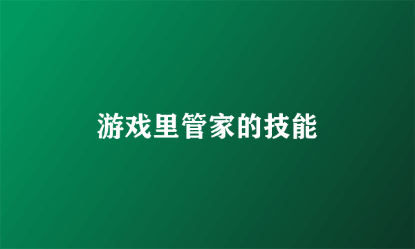 游戏里管家的技能