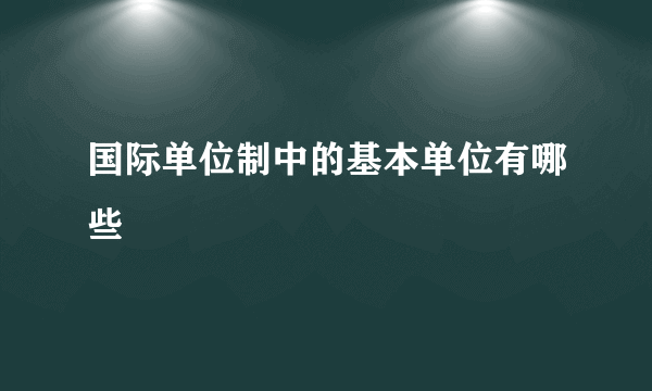 国际单位制中的基本单位有哪些