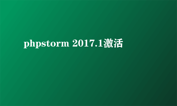 phpstorm 2017.1激活