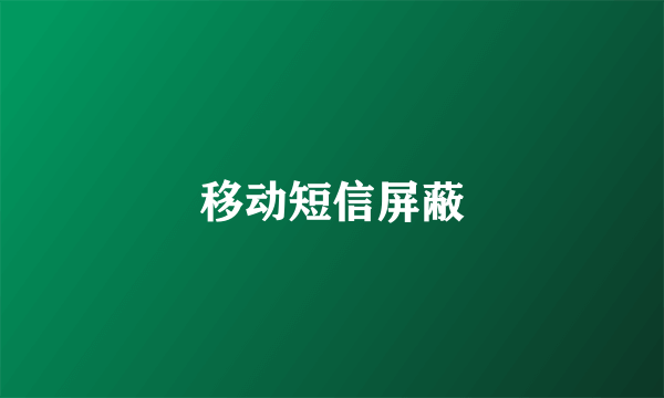 移动短信屏蔽