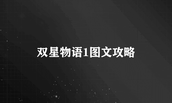 双星物语1图文攻略