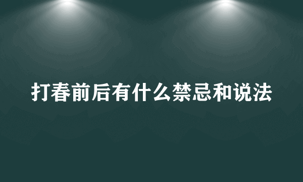 打春前后有什么禁忌和说法