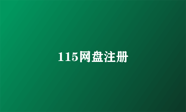 115网盘注册