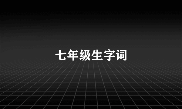 七年级生字词