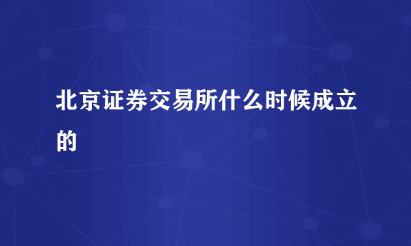 北京证券交易所什么时候成立的