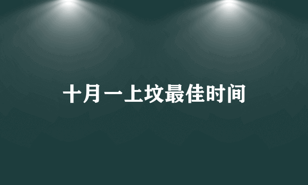 十月一上坟最佳时间