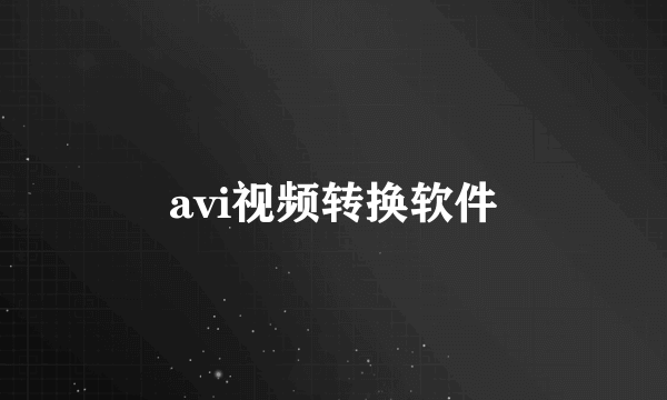 avi视频转换软件