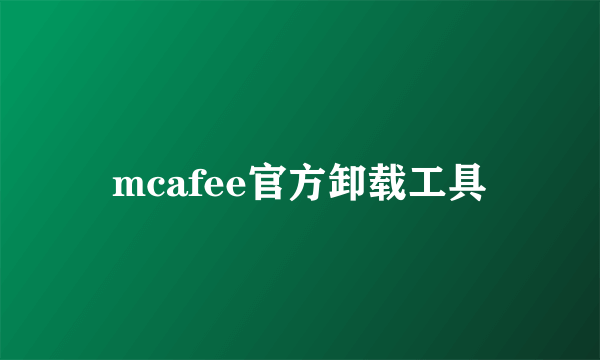 mcafee官方卸载工具