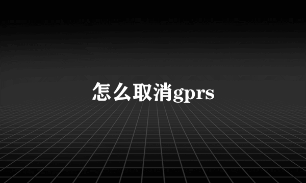 怎么取消gprs