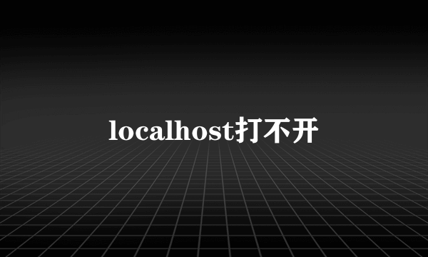 localhost打不开