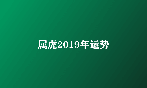 属虎2019年运势