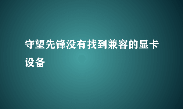 守望先锋没有找到兼容的显卡设备