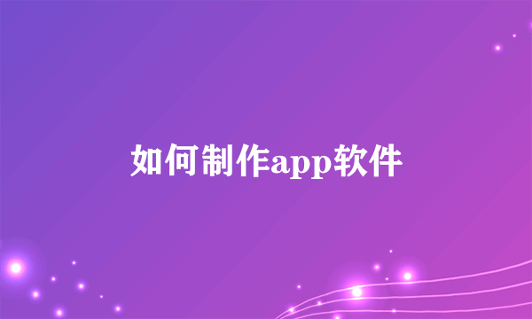 如何制作app软件