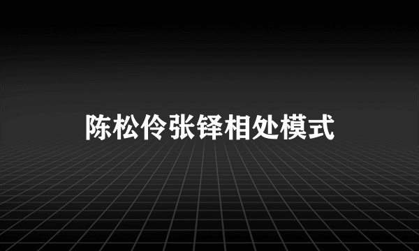 陈松伶张铎相处模式