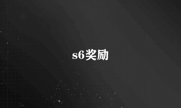 s6奖励