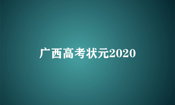 广西高考状元2020