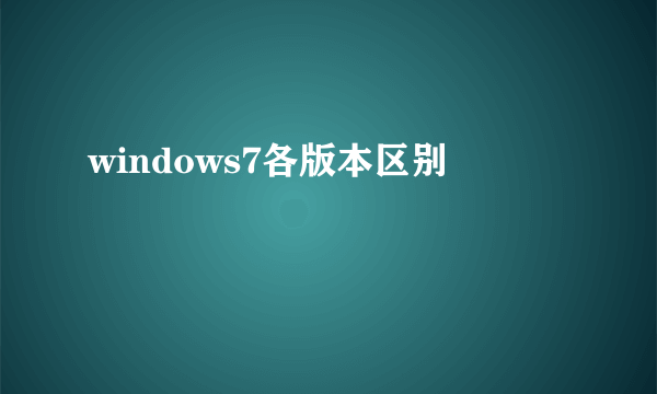 windows7各版本区别