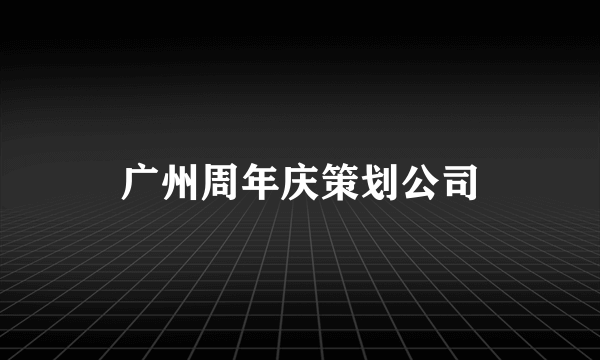 广州周年庆策划公司