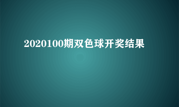 2020100期双色球开奖结果