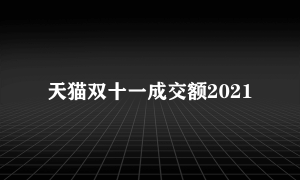 天猫双十一成交额2021