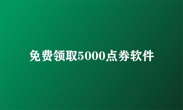 免费领取5000点券软件