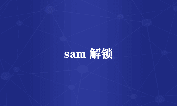 sam 解锁