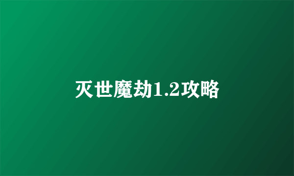 灭世魔劫1.2攻略