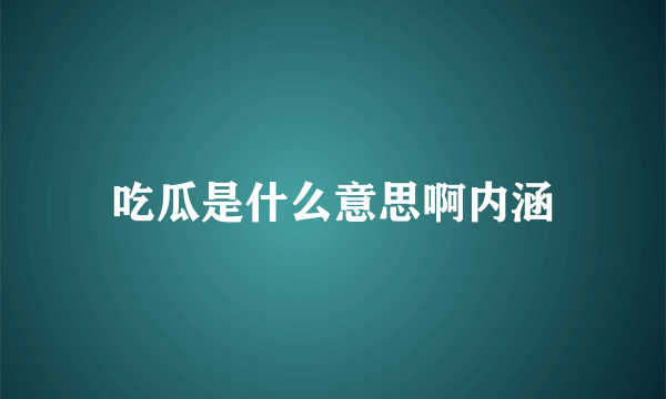 吃瓜是什么意思啊内涵