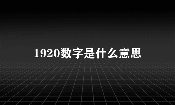 1920数字是什么意思