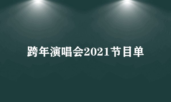 跨年演唱会2021节目单