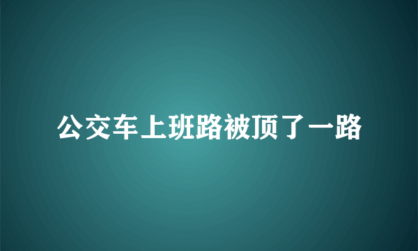 公交车上班路被顶了一路