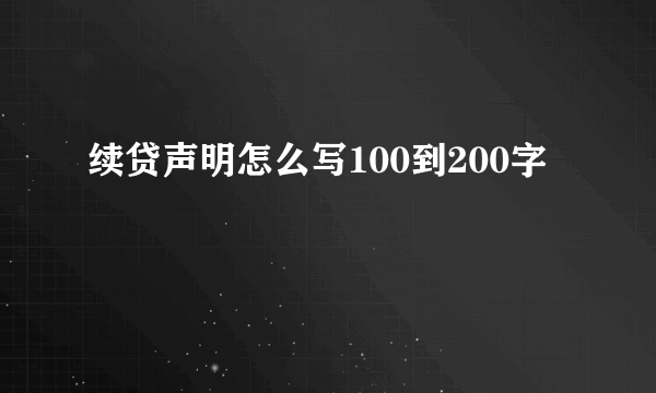 续贷声明怎么写100到200字