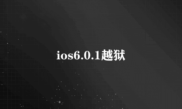 ios6.0.1越狱