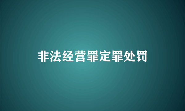 非法经营罪定罪处罚