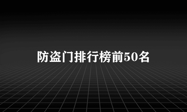 防盗门排行榜前50名