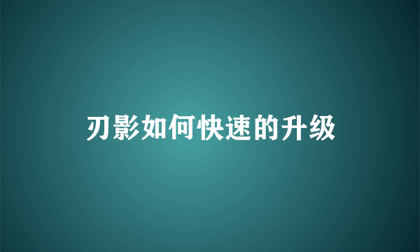 刃影如何快速的升级