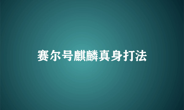 赛尔号麒麟真身打法