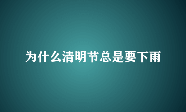 为什么清明节总是要下雨