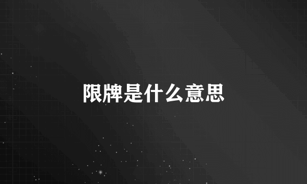 限牌是什么意思