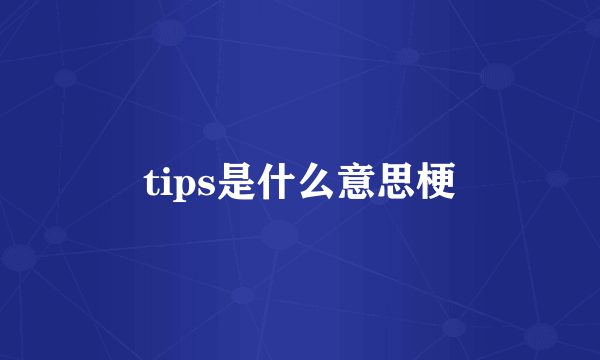 tips是什么意思梗