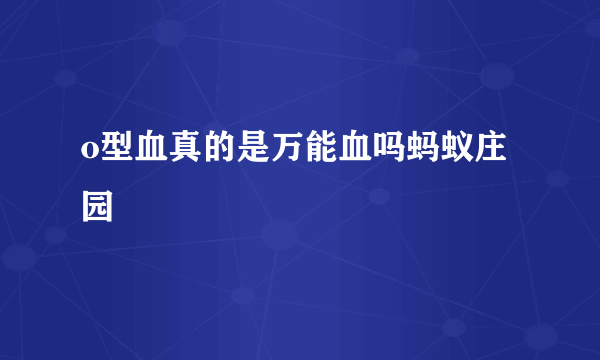 o型血真的是万能血吗蚂蚁庄园