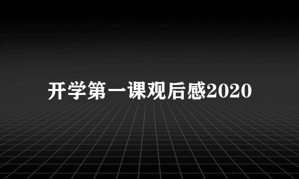 开学第一课观后感2020