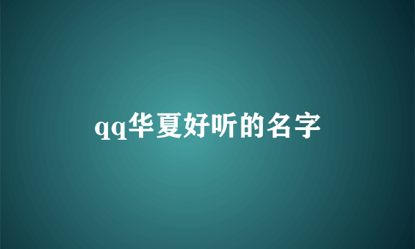 qq华夏好听的名字