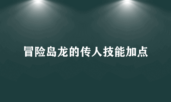 冒险岛龙的传人技能加点