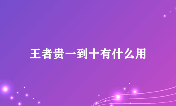 王者贵一到十有什么用