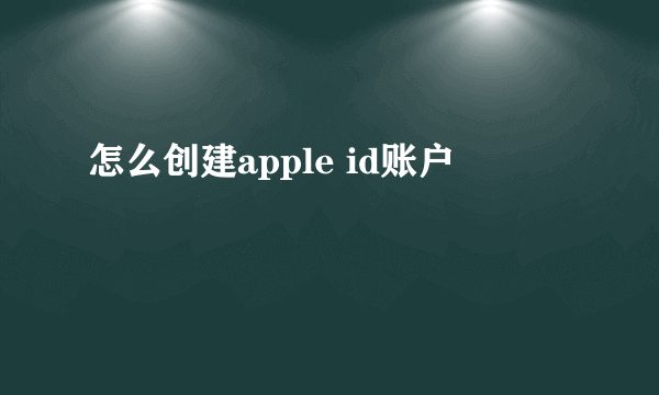 怎么创建apple id账户