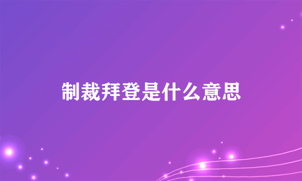 制裁拜登是什么意思